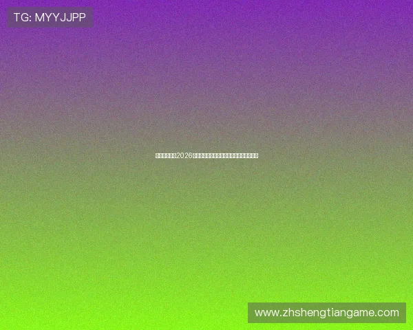 超凡娱乐关注2026世界杯赛场上的裁判判罚与比赛公正性分析