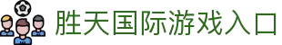 胜天国际游戏入口 - (中国)三门峡胜天国际游戏入口咨询有限责任公司欢迎您